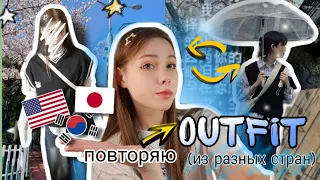 Повторяю образы из разных стран (Pinterest) //USA/JAPAN /KOREAN/