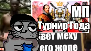 EU4 Главный турнир года: Корова День 2