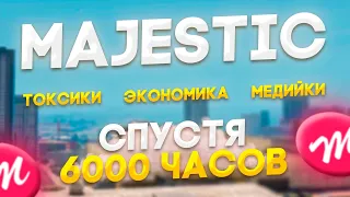 Majestic RP - Спустя 6000 часов. Что Я Понял За Годы Игры?