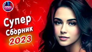 Супер Сборник 2023 Обалденные песни о любви Шансон лучшее Video-music