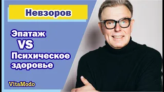 Невзоров. Эпатаж VS Психическое здоровье.