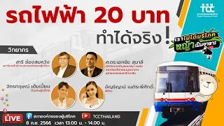 Live : เราไม่ได้บริโภคหญ้าเป็นอาหาร EP.01 รถไฟฟ้า 20 บาท ทำได้จริง