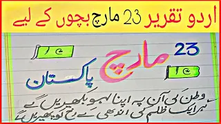 Speech on 23 March Pakistan Day in Urdu | 23 March Speech in Urdu | Pakistan day|| short essay