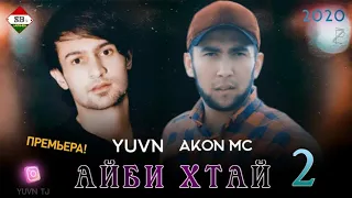АЙБИ ХТАЙ 2 - YUVN & AKON MC (NEW RAP)