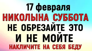 17 февраля День Николы. Что нельзя делать 17 февраля День Николы. Народные традиции и приметы.