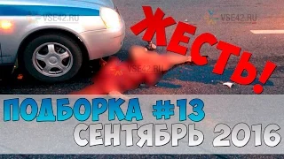 Новая подборка аварии и ДТП | 24 Сентября 2016 года | Car Crash Compilation