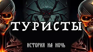 ТУРИСТЫ | КОЛЛЕКЦИЯ МИСТИЧЕСКИХ И СТРАШНЫХ ИСТОРИЙ