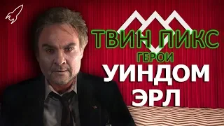 Твин Пикс. Герои. Уиндом Эрл (Кеннет Уэлш) [RocketMan]