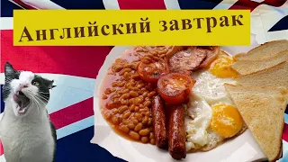 Английский завтрак - быстрый рецепт