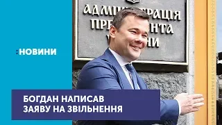 Андрій Богдан написав заяву про звільнення