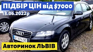 ПІДБІР ЦІН від 7000$ / Львівський авторинок / 18 червня 2022р. /.