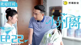 [ENG SUB][A Love for Separation] EP22 | Qin Qin was caught taking lessons for Duoduo | Subscribe us