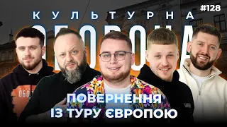 НЛО та ЄВРОтур | КУЛЬТУРНА ОБОРОНА STREAM 128