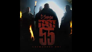 Грот & D Man 55 - В завтра. Альбомы и сборники. Русский Рэп