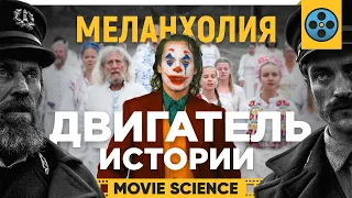 "Джокер", "Солнцестояние", "Маяк": Три уровня меланхолии и Катарсис