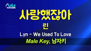 린(Lyn) - 사랑했잖아 (남자키 Male) 노래방 Karaoke LaLa Kpop