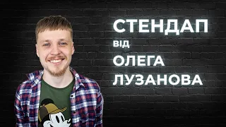 STAND UP 2021 Олег Лузанов  - 7 хвилини жовтневої стендап-комедії.