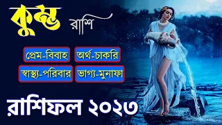 কুম্ভ রাশি ২০২৩ - Kumbh Rashi 2023 - Kumbh Rashifal 2023 - Capricorn 2023 Horoscope - Kumbha Rashi