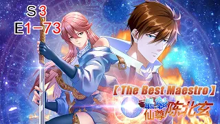 《最強仙尊陳北玄》第3季第1-73集：修仙大能重生玩轉人間！#热血 #玄幻 #修仙 #都市 #动态漫