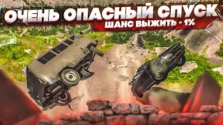 САМЫЙ ОПАСНЫЙ СПУСК! ШАНС СПУСТИТЬСЯ ВНИЗ - 1%! (BEAM NG DRIVE)