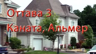 #237 Наш второй канадский отпуск, часть 3, Оттава-Гатино-Альмер-Каната, жизнь в Канаде