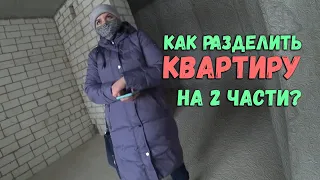 ДВЕ КВАРТИРЫ ИЗ ОДНУШКИ???