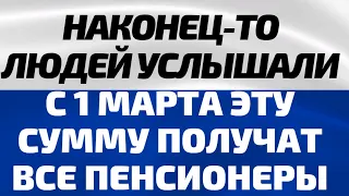 Наконец то Людей услышали  Эту сумму получат все без исключения пенсионеры уже с 1 марта