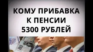 Кому прибавка к пенсии 5300 рублей