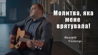 Крок назустріч. Молитва, яка мене врятувала. Валерій Голінець