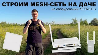 Строим Wi-Fi сеть на даче: как раздать 4G на двухэтажный дом и 10 соток тремя Кинетиками