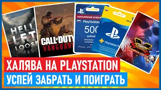 🆓 Халява на PS4 и PS5. Hell Let Loose, Call of Duty: Vanguard. ХАЛЯВА НА ПС4 ПС5 в ПС СТОР