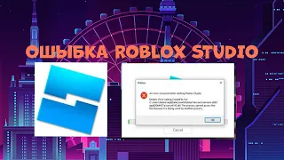 Как исправить ошибку роблокс студио