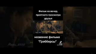 фильм Грэбберсы