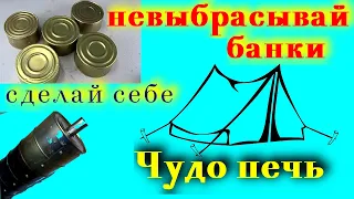 Что можно сделать из консервных банок..Бюджетно и эффективно.