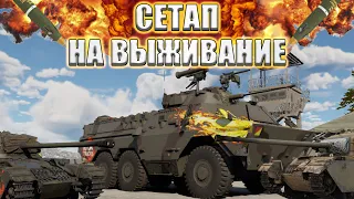 War Thunder | СЕТАП БРИТАНИИ НА ВЫЖИВАНИЕ