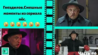 Гнездилов.Смешные моменты из сериала пёс.Часть#6. Пёс-4, Пёс-3. 😁😂😁😂😁😂😁😂😁😂😁😂