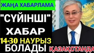 Қазақстанда! басталды, бүгіннен бастап 10 наурызға дейін жалғасады.Кешікпеңіз.. таратыңыздар!