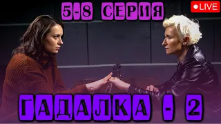 ДИАНА АРБЕНИНА В МИСТИЧЕСКОМ ДЕТЕКТИВЕ - ГАДАЛКА-2 |  СМОТРЕТЬ 5-8 СЕРИИ  @KinoPolet