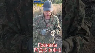 Гранаты Ф-1 и РГД-5 #shorts #украина #война #приколы #россия