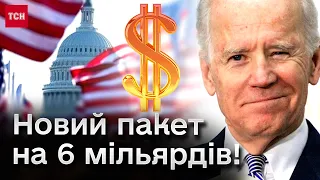 ТЕРМІНОВА НОВИНА зі США! Новий пакет для України на 6 мільярдів! Що туди увійде і як довго чекати?