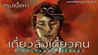 สรุปเนื้อหา ไซอิ๋ว เดี๋ยวลิงเดี๋ยวคน ทั้ง 2 ภาค (1995) - MOV Studio