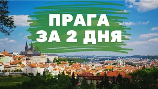 Прага. Что посмотреть за 2-3 дня: достопримечательности, советы, цены, жильё