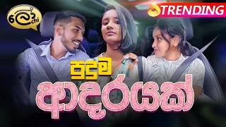 Puduma Adarayak | පුදුම ආදරයක් - Lochi