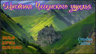 МИСТИКА ЧЕГЕМСКОГО УЩЕЛЬЯ