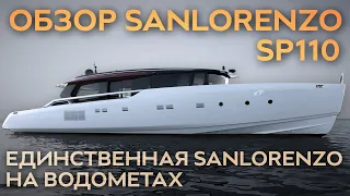 Обзор Sanlorenzo SP110 на русском языке. Единственная Sanlorenzo на водометах #яхта