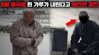 올 8월 중국에 충격적인 대재앙이 일어난다는 예언을 한 고대의 존재 '사도인' [괴담]