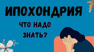 ИПОХОНДРИЯ - Что нужно о ней знать?