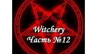 Witchery. Прокачка уровней вампира. Часть №12
