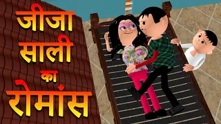 JEEJA SAALI KA ROMANCE | MSG TOONS Comedy Funny Video Vine | Jeeja Saali