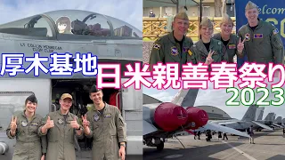 厚木基地  日米親善春祭り2023　米海軍　海上自衛隊　NAF Atsugi and JMSDF Atsugi Air Base SPRING FESTIVAL2023